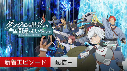 ダンジョンに出会いを求めるのは間違っているだろうか Netflix